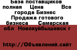 База поставщиков (полная) › Цена ­ 250 - Все города Бизнес » Продажа готового бизнеса   . Самарская обл.,Новокуйбышевск г.